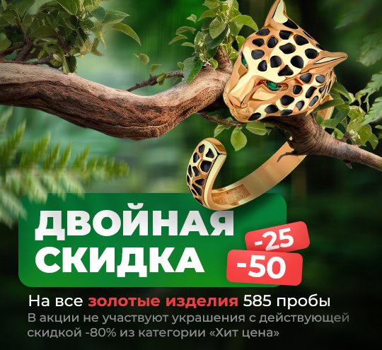 ДВОЙНАЯ СКИДКА -50 И -25 | Золотая Подкова - Сеть ювелирных салонов на КМВ. Купить ювелирные изделия в каталоге с ценами, фото — продажа ювелирных украшений онлайн