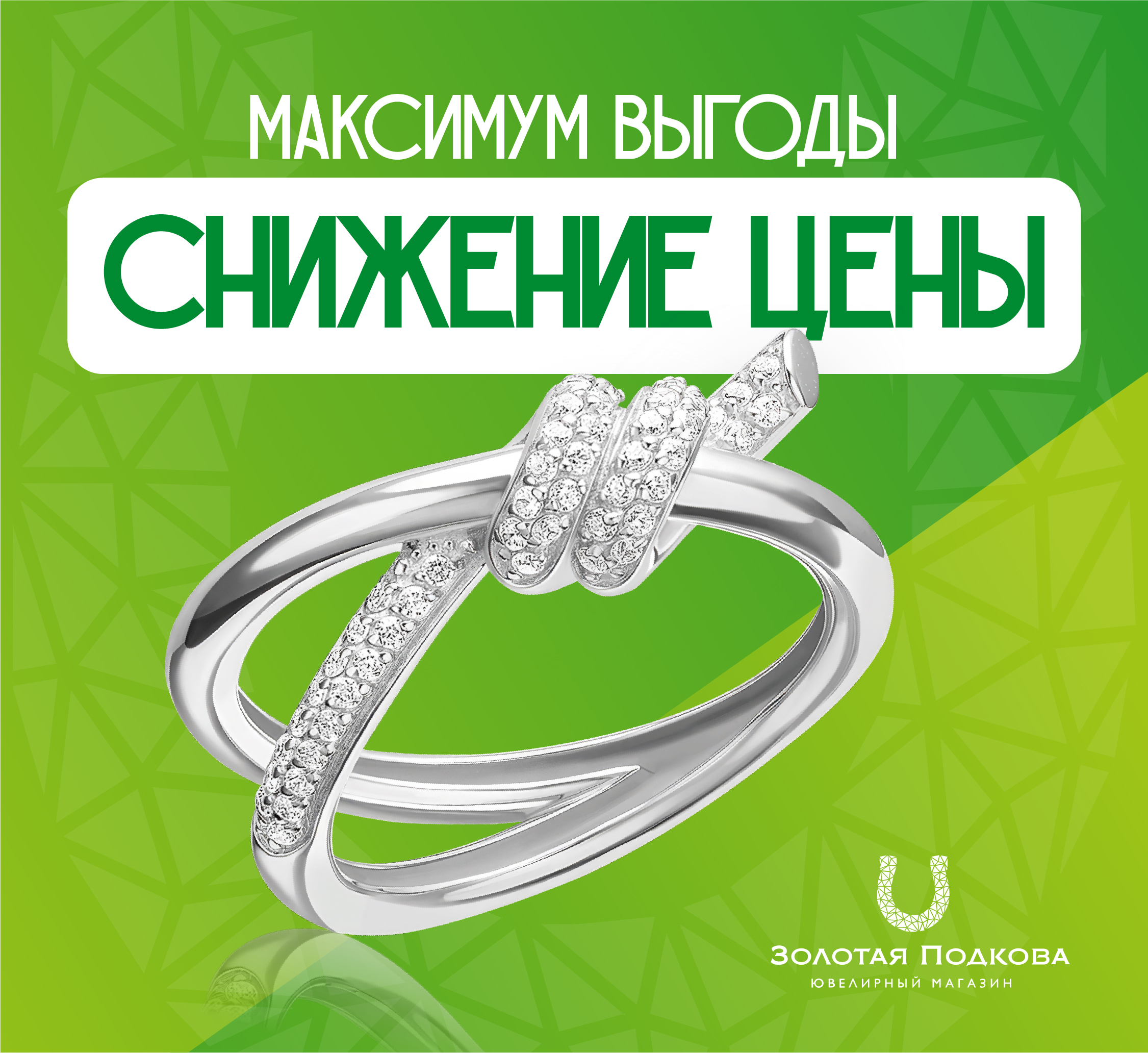 Максимальная выгода | Золотая Подкова - Сеть ювелирных салонов на КМВ. Купить ювелирные изделия в каталоге с ценами, фото — продажа ювелирных украшений онлайн