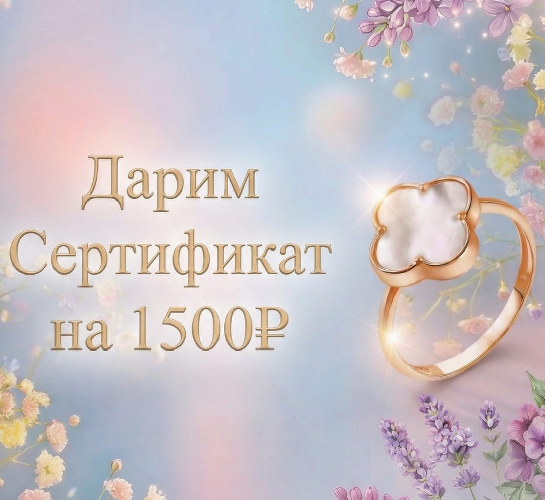 Сертификат 1500Р | Золотая Подкова - Сеть ювелирных салонов на КМВ. Купить ювелирные изделия в каталоге с ценами, фото — продажа ювелирных украшений онлайн