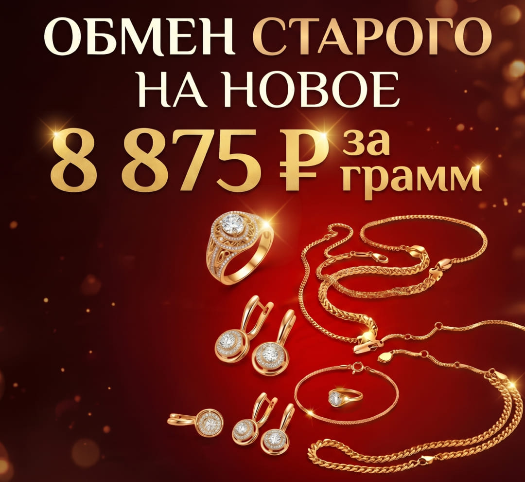 Обмен золота 8875 | Золотая Подкова — ювелирные изделия в каталоге с ценами и фото