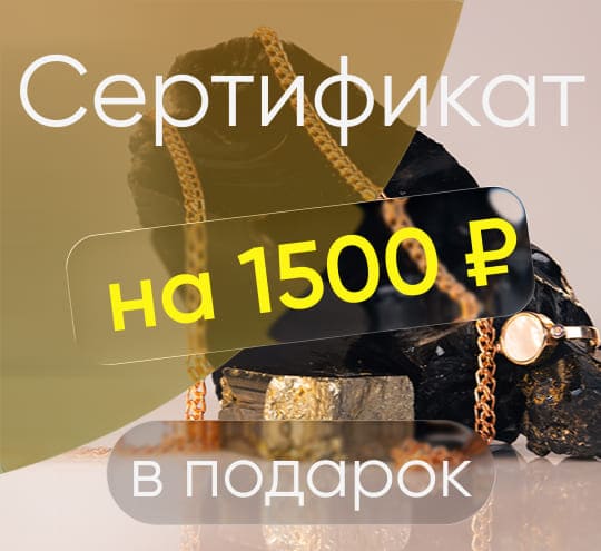 Дарим 1500Р | Золотая Подкова - Сеть ювелирных салонов на КМВ. Купить ювелирные изделия в каталоге с ценами, фото — продажа ювелирных украшений онлайн