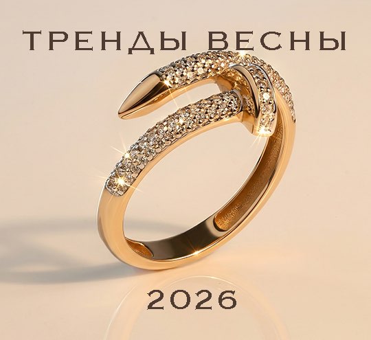 Тренды весны 2026 | Золотая Подкова - Сеть ювелирных салонов на КМВ. Купить ювелирные изделия в каталоге с ценами, фото — продажа ювелирных украшений онлайн