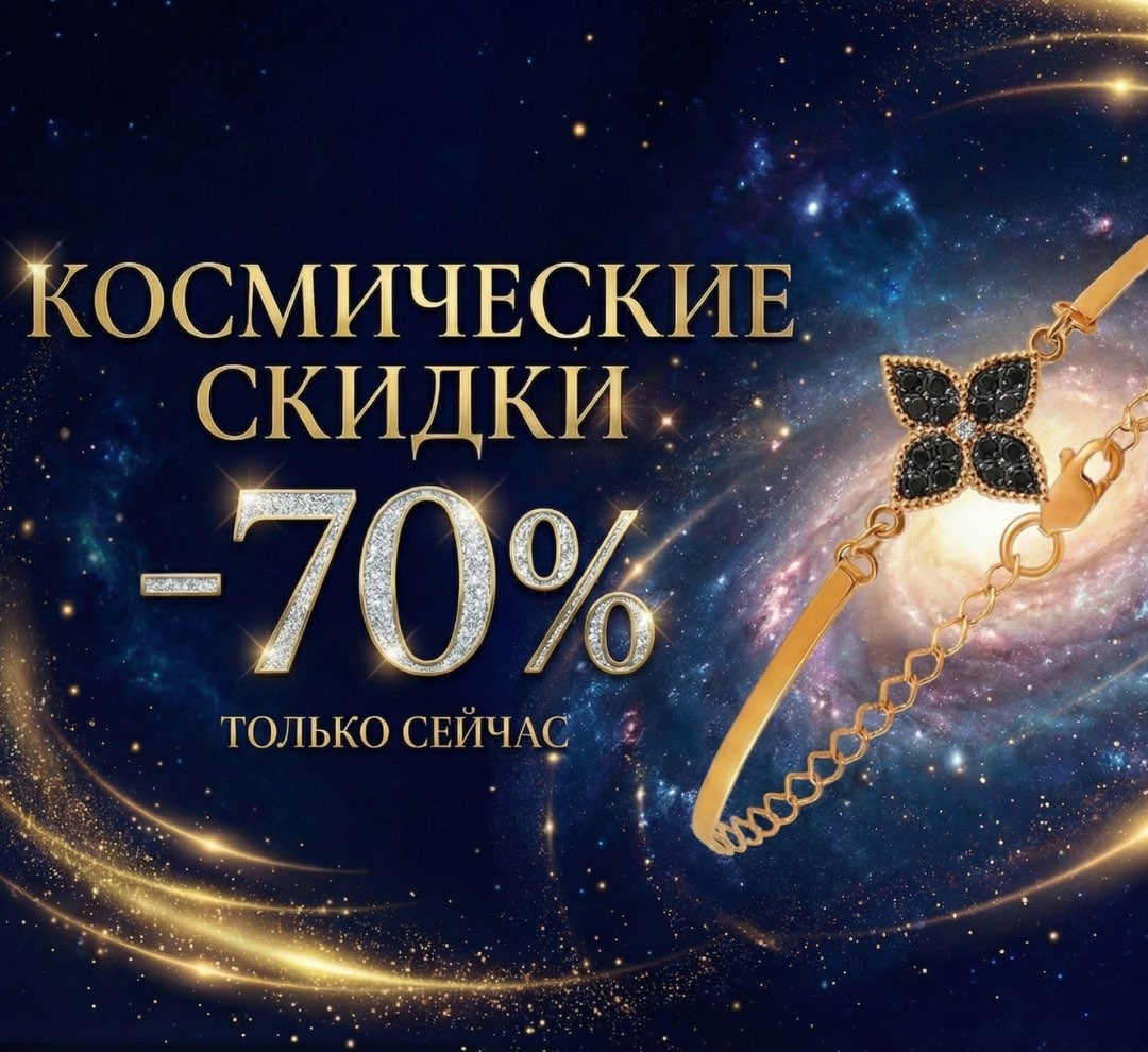 Космическая скидка 70% | Золотая Подкова - Сеть ювелирных салонов на КМВ. Купить ювелирные изделия в каталоге с ценами, фото — продажа ювелирных украшений онлайн