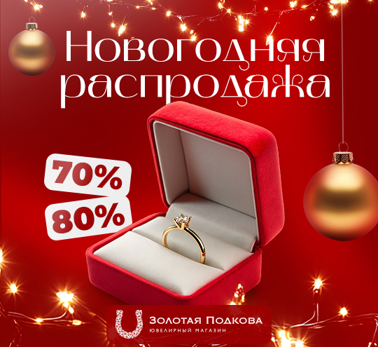 Черная Пятница 2025 | Золотая Подкова - Сеть ювелирных салонов на КМВ. Купить ювелирные изделия в каталоге с ценами, фото — продажа ювелирных украшений онлайн