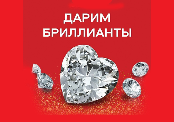 Подарок при покупке украшения с бриллиантами