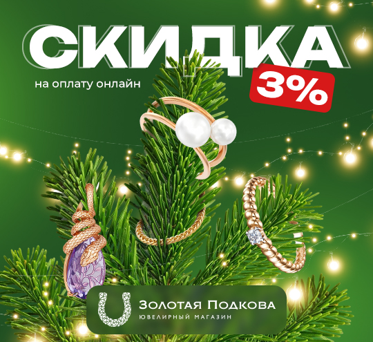 Скидка 3% | Золотая Подкова - Сеть ювелирных салонов на КМВ. Купить ювелирные изделия в каталоге с ценами, фото — продажа ювелирных украшений онлайн