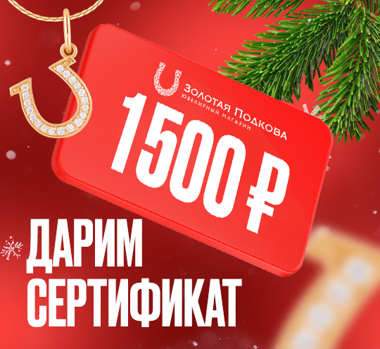 Сертификат 1500Р | Золотая Подкова - Сеть ювелирных салонов на КМВ. Купить ювелирные изделия в каталоге с ценами, фото — продажа ювелирных украшений онлайн