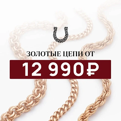 Цепи 12990
