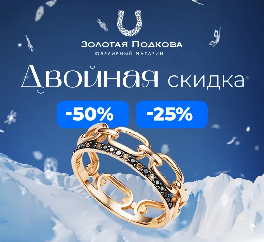 ДВОЙНАЯ СКИДКА -50 И -25 | Золотая Подкова - Сеть ювелирных салонов на КМВ. Купить ювелирные изделия в каталоге с ценами, фото — продажа ювелирных украшений онлайн