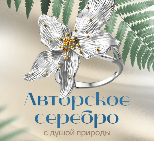 Авторское серебро с душой природы | Золотая Подкова - Сеть ювелирных салонов на КМВ. Купить ювелирные изделия в каталоге с ценами, фото — продажа ювелирных украшений онлайн