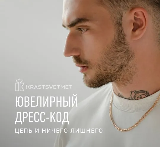 Ювелирный дресскод (КРАСЦВЕТМЕТ) | Золотая Подкова - Сеть ювелирных салонов на КМВ. Купить ювелирные изделия в каталоге с ценами, фото — продажа ювелирных украшений онлайн