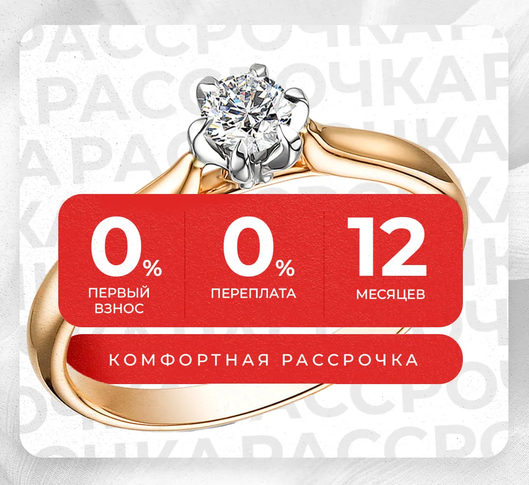 Рассрочка | Золотая Подкова - Сеть ювелирных салонов на КМВ. Купить ювелирные изделия в каталоге с ценами, фото — продажа ювелирных украшений онлайн
