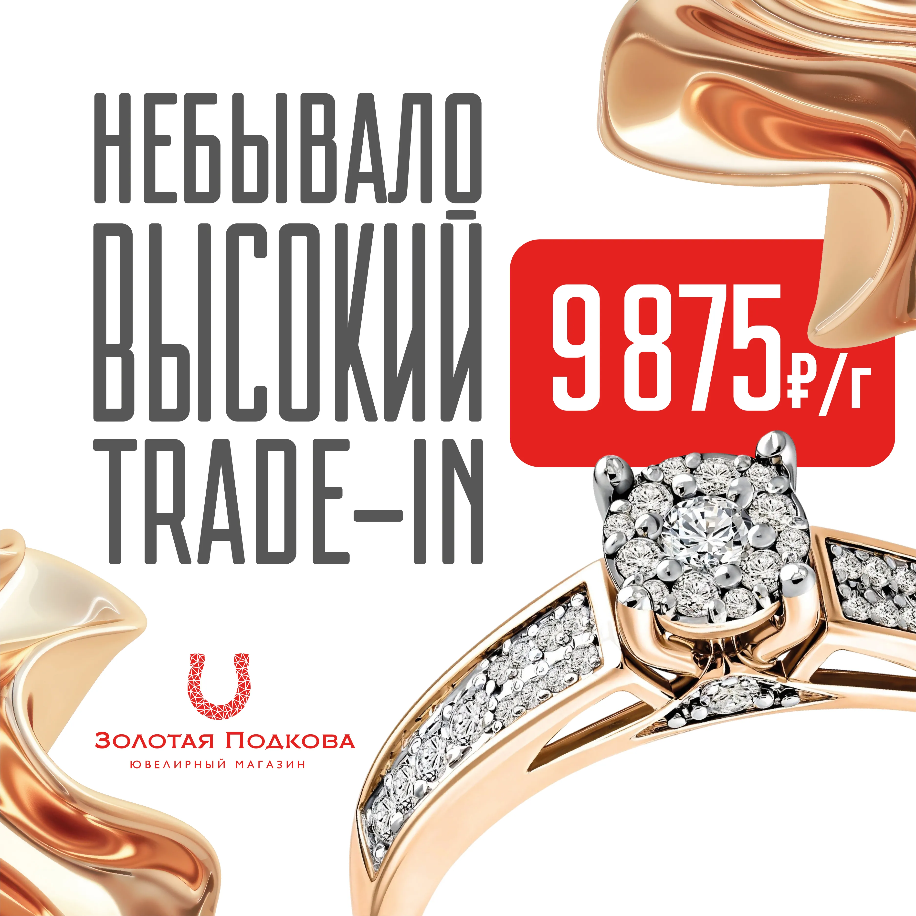 Обмен золота 9785 | Золотая Подкова - Сеть ювелирных салонов на КМВ. Купить ювелирные изделия в каталоге с ценами, фото — продажа ювелирных украшений онлайн