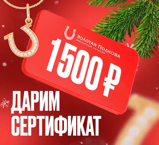 Сертификат 1500Р | Золотая Подкова - Сеть ювелирных салонов на КМВ. Купить ювелирные изделия в каталоге с ценами, фото — продажа ювелирных украшений онлайн