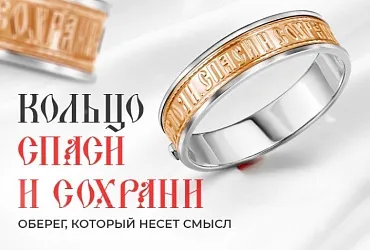 Кольцо Спаси и сохрани | Акции Кольцо Спаси и сохрани | Акции