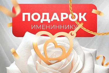 Подарок Имениннику | Акции Подарок Имениннику | Акции