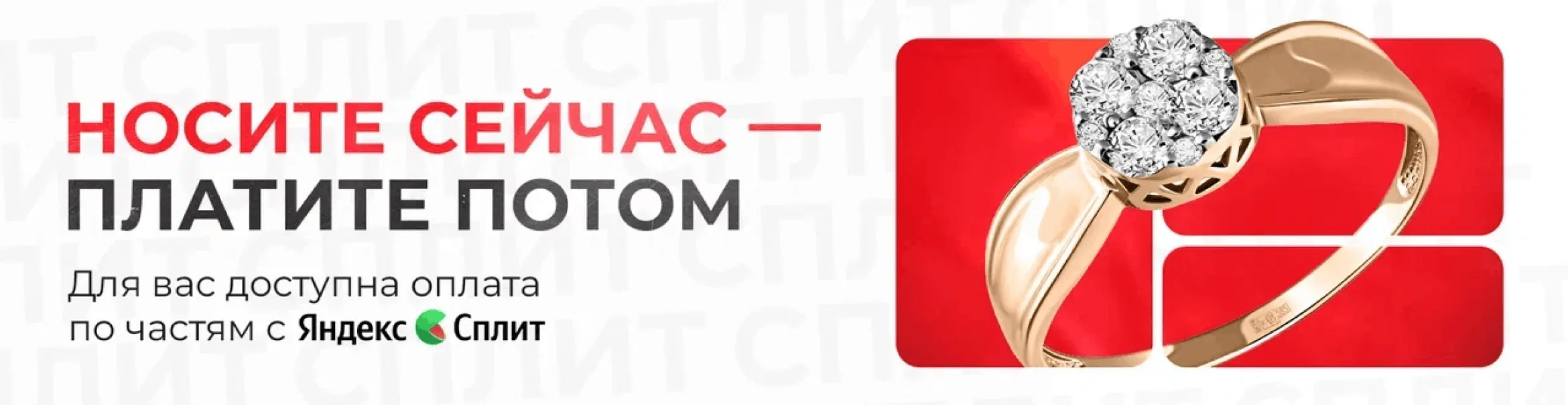 Яндекс Сплит: оплата частями на украшения