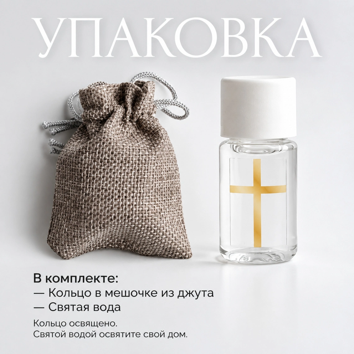 Оригинальный подарочный комплект: мешочек из джута, святая вода и свидетельство об освящении