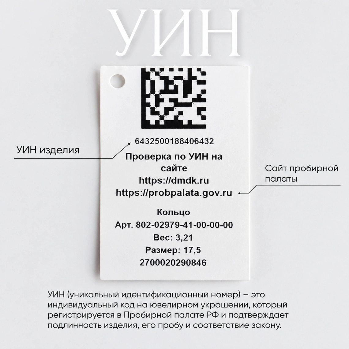 Фотография УИН на бирке кольца